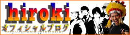 HIROKIブログ