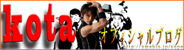 KOTAブログ