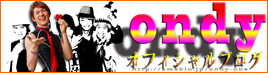 ONDYブログ