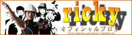 RICKYブログ